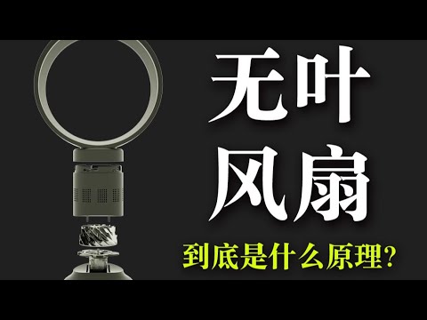 无叶风扇和普通风扇有多大差别？为啥卖这么贵？原理详解！