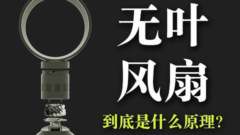 无叶风扇和普通风扇有多大差别？为啥卖这么贵？原理详解！ - 天天要闻