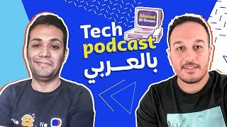 Transformers ChatGPT vs Bert بالعربي with AbuBakr Soliman - Tech Podcast بالعربي