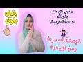 مش اي حد يقولك جربي حاجه  تعمليها انتي غيرهم | الوصفة السحرية ومن اول مر...