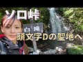 【峠】1人で攻めてきたら疲労困憊【バイク女子】