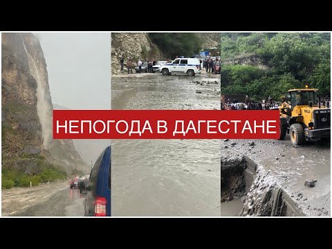 Непогода в Дагестане: Ливни, селевые потоки, обильные осадки в горах республики