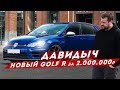 ДАВИДЫЧ - НОВЫЙ VW GOLF R ЗА 2 000 000 РУБЛЕЙ / НАСТОЯЩАЯ ЗАЖИГАЛКА