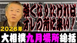 これが私の生き方だ 敢闘賞 PR September Tournament Wrap-up] Onosato wins the title! Are we