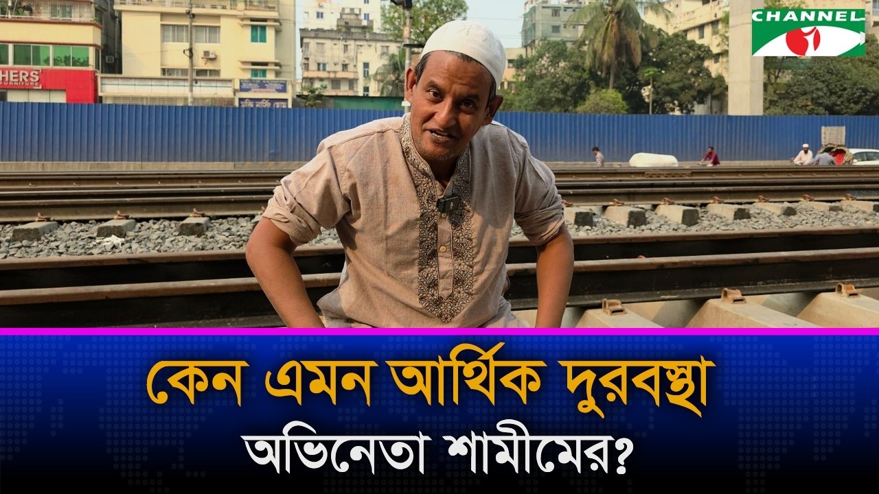কেন এমন চরম আর্থিক দুরবস্থা অভিনেতা শামীমের? | Shamim Hossain | Channel i