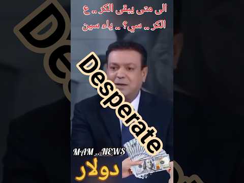 كيفما تكونوا يولى عليكم كر ع الكراره الصوت بكذا والحسابه بتحسب