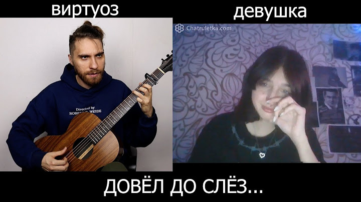 ГИТАРИСТ ДОВЁЛ ДО СЛЁЗ ДЕВУШКУ В ЧАТ РУЛЕТКЕ