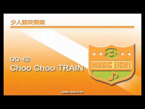 《少人数吹奏楽》Choo Choo TRAIN