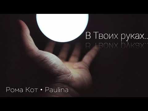 Видео: Рома Кот feat. Paulina - В Твоих руках