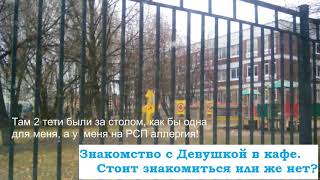 РСП и АЛЕНЬ. Как познакомиться с девушкой в кафе? Личный опыт.