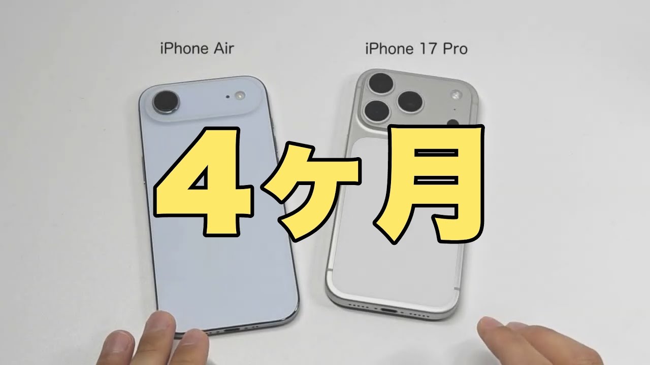 4ヶ月、iPhoen 17 Pro を使ってみて。【iPhone Air】【中期レビュー】【感想】