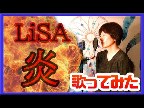 【鬼滅の刃】LiSA - 炎 歌ってみた　映画無限列車編主題歌炎(ほむら)を歌ってみた【ミコミコ】カラオケ