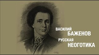 Василий Баженов. Русская Псевдоготика. Документальный Фильм.