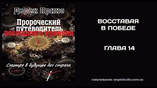 15. Восставая в победе. Дерек Принс (Пророческий путеводитель)