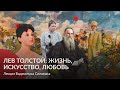 Лев Толстой  жизнь, искусство, любовь – Лекция Видмантаса Силюнаса