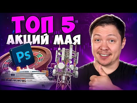 🚀Топ 5 акций