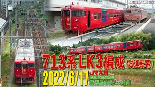 サンシャイン713系鹿児島本線南部入り LK3編成 2022/6/17 動画撮影分