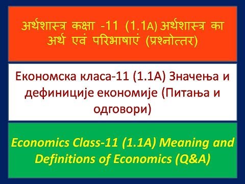 Економија 1.1.А, значење и дефиниције економије (serbian)