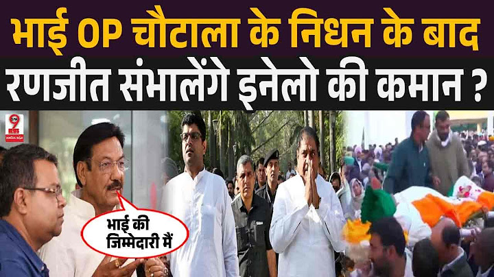 Op Chautala News : ओम प्रकाश चौटाला के निधन के बाद ही रणजीत सिंह चौटाला INLD की कमान संभालेंगे ?