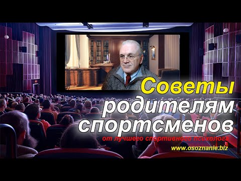 Советы родителям спортсменов - от лучшего спортивного психолога - Встречи с Иванычем