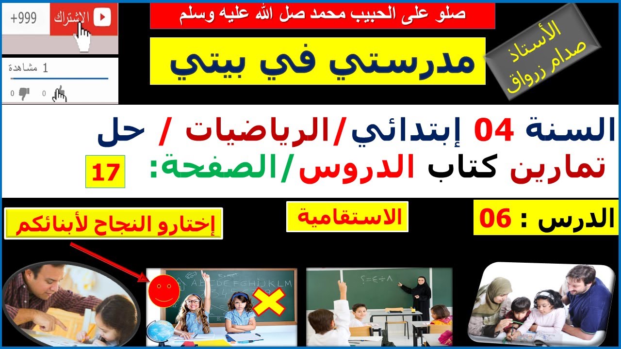 السنة 04 إبتدائي الرياضيات شرح كتاب الدروس الصفحة  17 الاستقامية