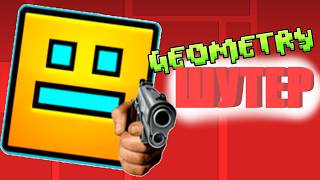 GEOMETRY DASH НО ШУТЕР! | Geometry Dash: Global Offensive | @owh1337