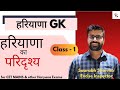 हरियाणा का परिदृश्य | HARYANA OVERVIEW | Haryana GK Class - 1 | #hssc #hssccet #haryanagk 