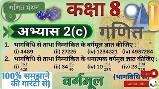 कक्षा 8 गणित अभ्यास 2c यूपी बोर्ड | Class 8 Math Chapter 2c | NCERT Math Class 8 Chapter 2.3