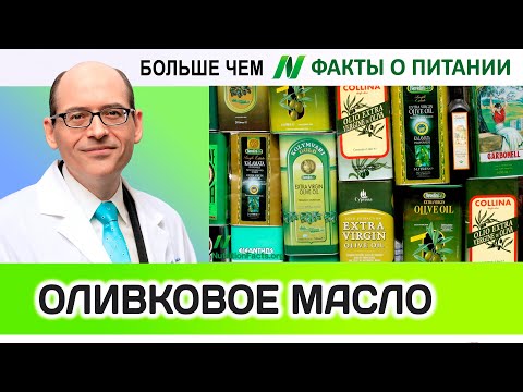 0023.Оливковое Масло Extra Virgin | Больше Чем Факты О Питании - Майкл Грегер