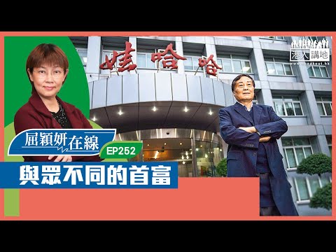 【短片】【屈穎妍在線】EP252：與眾不同的首富