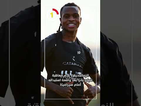 الزمالك يقرر عدم معاقبة شيكو بانزا بعد واقعة استبداله أمام سيراميكا