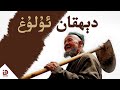 دېھقان ئۇلۇغ | Uyghur - Dehqan Ulugh