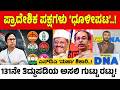Regional Parties Falldown | ಪ್ರಾದೇಶಿಕ ಅಸ್ಮಿತೆಯನ್ನೇ ನುಂಗಿ ನೀರು ಕುಡಿಯುತ್ತಾ ಬಿಜೆಪಿ?