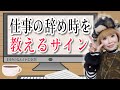 スピリチュアル的な仕事の辞め時。次のステップに上がる辞め時サイン。
