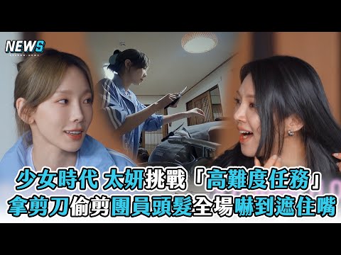 【少女時代】太妍挑戰「高難度任務」 拿剪刀偷剪團員頭髮全場嚇到遮住嘴