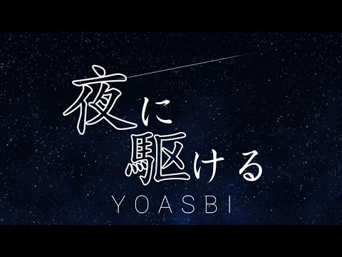 【文字PV】夜に駆ける