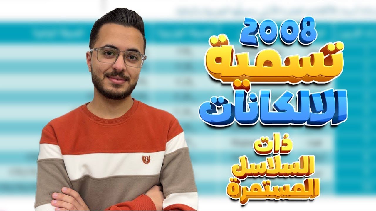 شرح تسمية الالكانات ذات السلاسل المستمرة  (جزء2) l مادة الكيمياء للصف الاول ثانوي جيل 2008