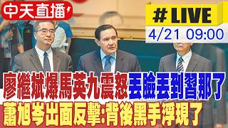 【中天直播 #LIVE】廖繼斌爆馬英九震怒'丟臉丟到習那了' 蕭旭岑出面反擊:背後黑手浮現了 20260421 @中天新聞CtiNews