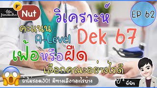 วิเคราะห์ คะแนน Dek67 🚨 Part1 : A-Level…เฟ้อหรือฝืด เทียบคะแนนปี 66 อย่างไร (โปรแกรมคำนวณ) ⭐️EP62