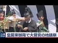 皇居で大嘗宮の地鎮祭 の動画、YouTube動画。