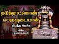      thaduthu atkonda peruvudaiyan  best devotional tamil speech