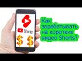 Монетизация коротких видео Youtube Shorts | Как монетизировать Youtube Shorts