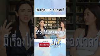 เรียนรู้จนแก่จนตาย #kaenatarnin #เก๋อยากรู้ว่า #trending