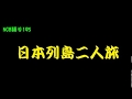 NOB踊り195 日本列島二人旅