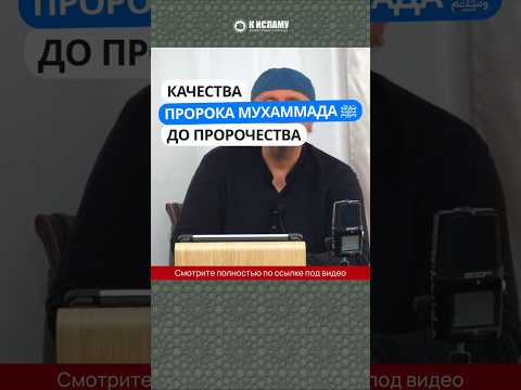 Качества Пророка Мухаммада ﷺ до пророчества #Shorts Абу Яхья Крымский