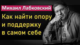 Как найти опору и поддержку в самом себе  - Михаил Лабковский