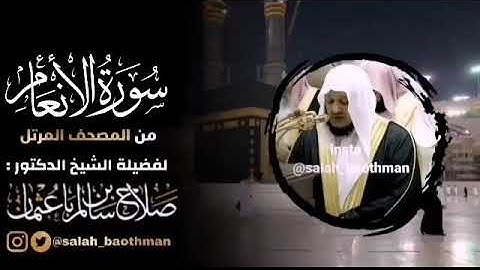 سورة الأنعام الشيخ صلاح باعثمان