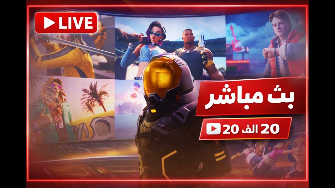 🔴 بث مباشر  | هدفنا 20 الف مشترك🤑سحب على باتل باس