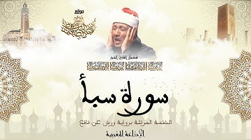 عبد الباسط عبد الصمد | سورة سبأ كاملة برواية ورش عن نافع