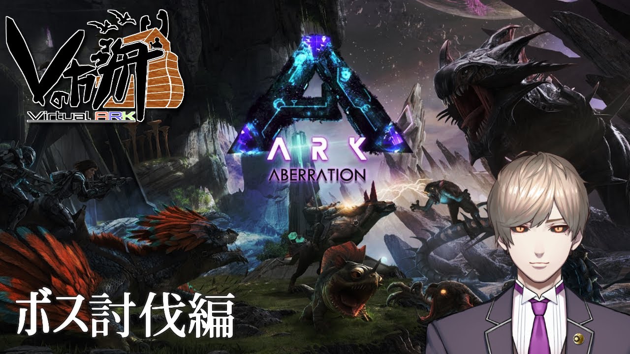ゲーム配信 ロックウェル討伐 Vの方舟サーバーアベレーション編 ボス戦に挑戦 Ark Survival Evolved Youtube ゲーム配信 ロックウェル討伐 Vの方舟サーバーアベレーション編 ボス戦に挑戦 Ark Survival Evolved Youtube